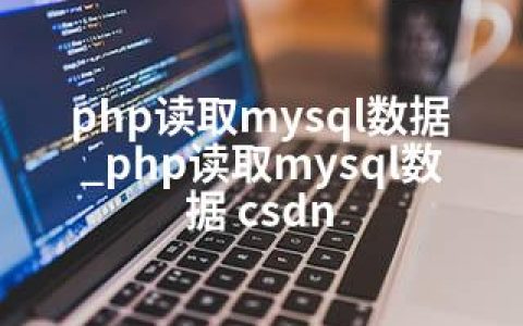 php读取mysql数据_php读取mysql数据 csdn