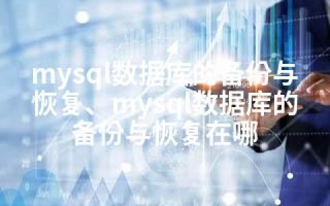 mysql数据库的备份与恢复、mysql数据库的备份与恢复在哪