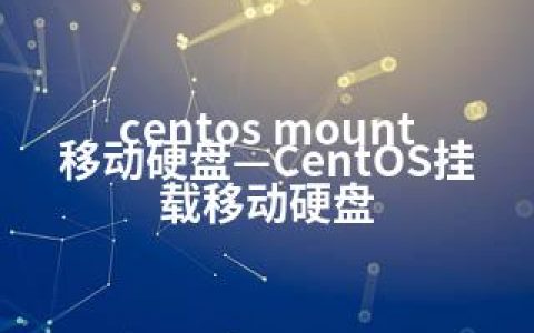 centos mount 移动硬盘—CentOS挂载移动硬盘