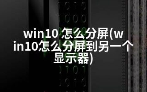 win10 怎么分屏(win10怎么分屏到另一个显示器)