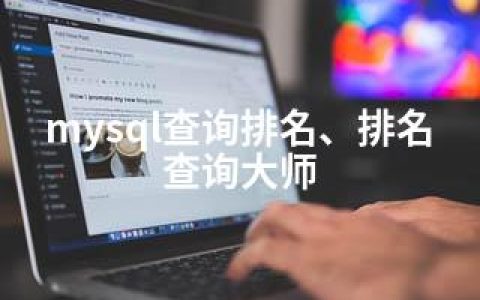 mysql查询排名、排名查询大师