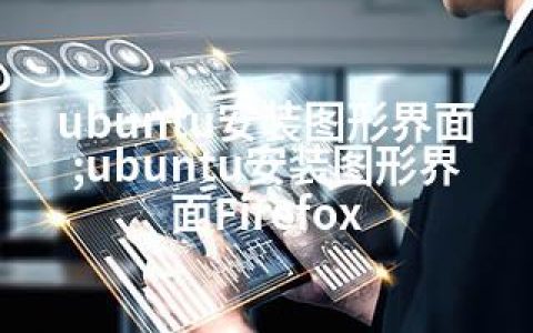 ubuntu安装图形界面;ubuntu安装图形界面Firefox