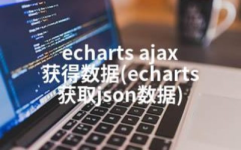 echarts ajax获得数据(echarts获取json数据)