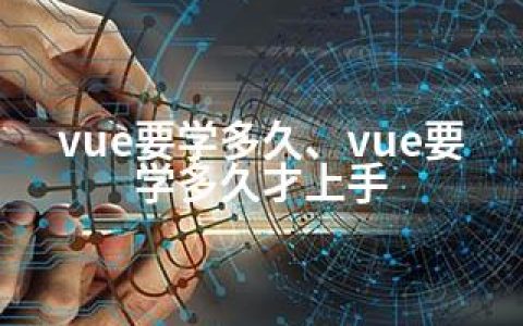 vue要学多久、vue要学多久才上手