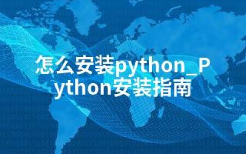 怎么安装python_Python安装指南