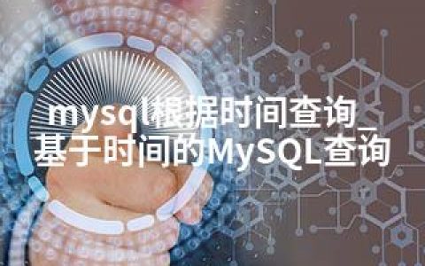 mysql根据时间查询_基于时间的MySQL查询