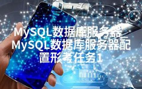 MySQL数据库服务器_MySQL数据库服务器配置形考任务1