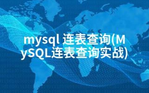 mysql 连表查询(MySQL连表查询实战)