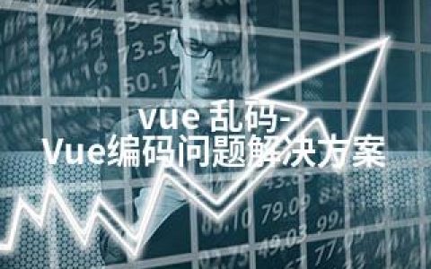 vue 乱码-Vue编码问题解决方案