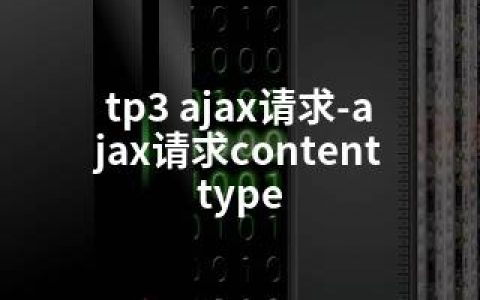 tp3 ajax请求-ajax请求contenttype