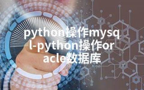 python操作mysql-python操作oracle数据库