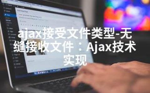 ajax接受文件类型-无缝接收文件：Ajax技术实现