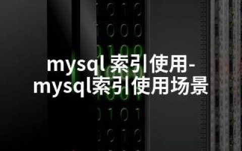 mysql 索引使用-mysql索引使用场景