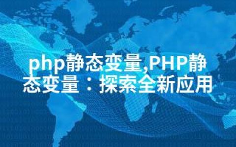 php静态变量,PHP静态变量：探索全新应用