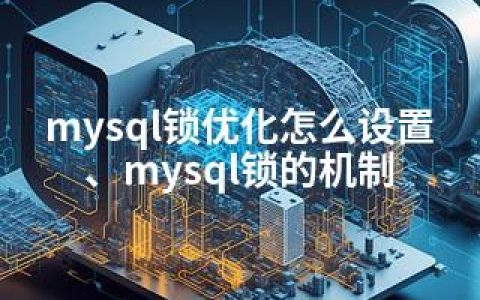 mysql锁优化怎么设置、mysql锁的机制