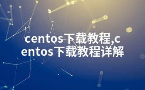 centos下载教程,centos下载教程详解