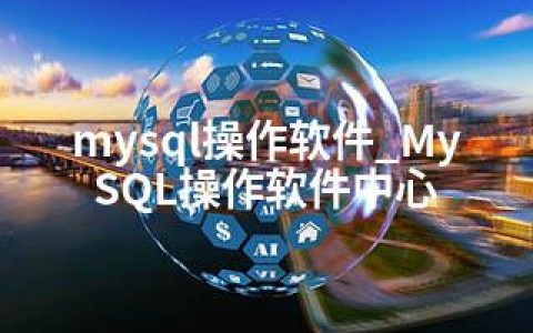 mysql操作软件_MySQL操作软件中心