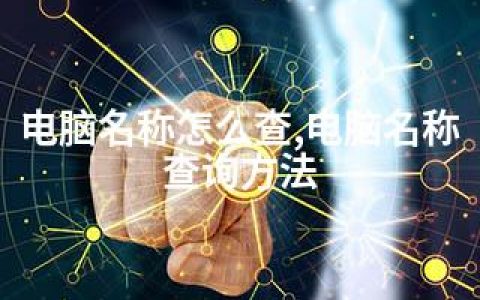 电脑名称怎么查,电脑名称查询方法