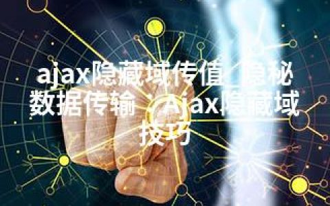 ajax隐藏域传值_隐秘数据传输：Ajax隐藏域技巧