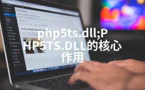 php5ts.dll;PHP5TS.DLL的核心作用