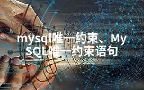 mysql约束、MySQL约束语句