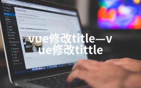 vue修改title—vue修改tittle