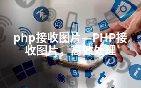 php接收图片—PHP接收图片，高效处理