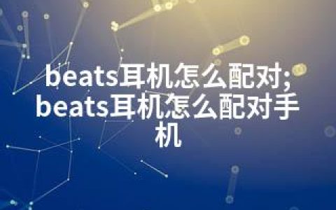 beats耳机怎么配对;beats耳机怎么配对手机