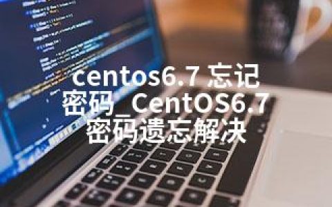 centos6.7 忘记密码_CentOS6.7密码遗忘解决