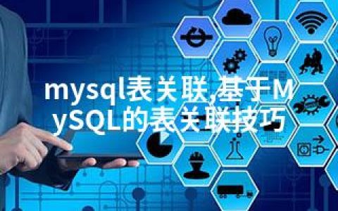 mysql表关联,基于MySQL的表关联技巧