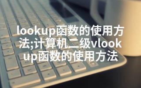 lookup函数的使用方法;计算机二级vlookup函数的使用方法