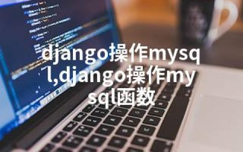 django操作mysql,django操作mysql函数