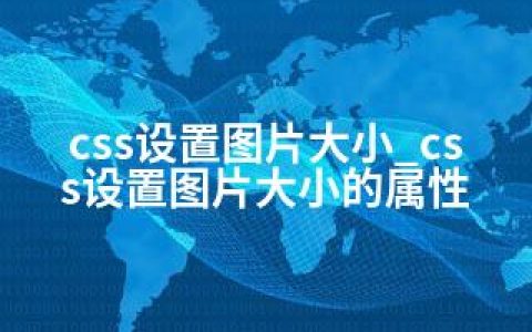 css设置图片大小_css设置图片大小的属性