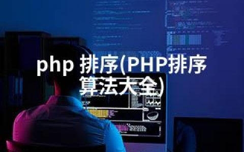 php 排序(PHP排序算法大全)