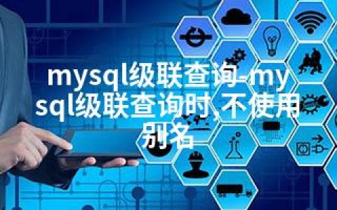 mysql级联查询-mysql级联查询时,不使用别名