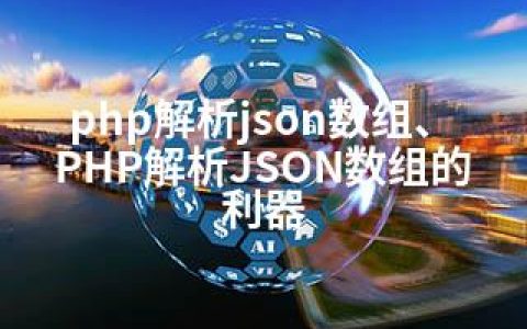 php解析json数组、PHP解析JSON数组的利器