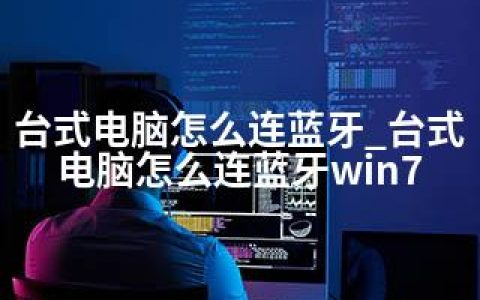 台式电脑怎么连蓝牙_台式电脑怎么连蓝牙win7