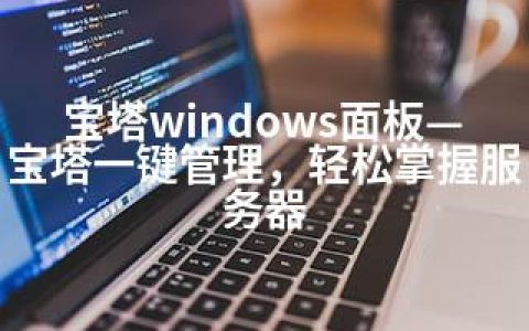 宝塔windows面板—宝塔一键管理，轻松掌握服务器