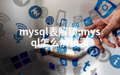 mysql表解锁;mysql怎么解锁表