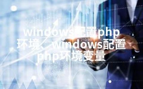 windows配置php环境、windows配置php环境变量