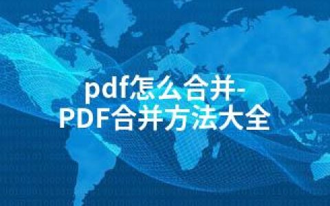 pdf怎么合并-PDF合并方法大全