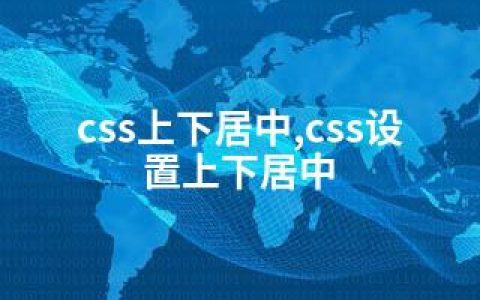 css上下居中,css设置上下居中
