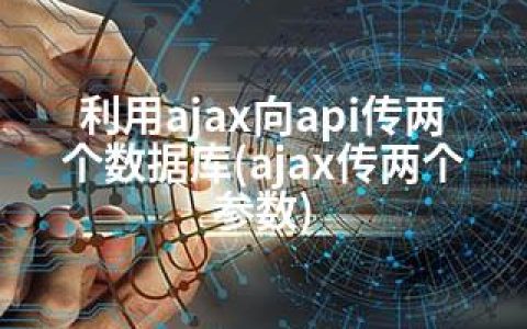 利用ajax向api传两个数据库(ajax传两个参数)