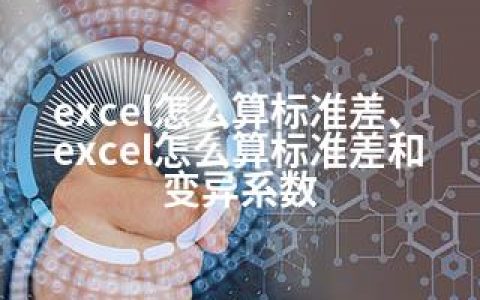 excel怎么算标准差、excel怎么算标准差和变异系数