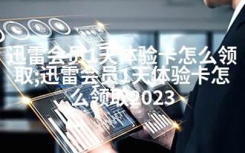 迅雷会员1天体验卡怎么领取;迅雷会员1天体验卡怎么领取2023