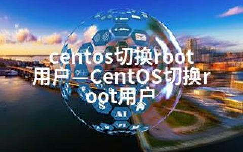 centos切换root用户—CentOS切换root用户
