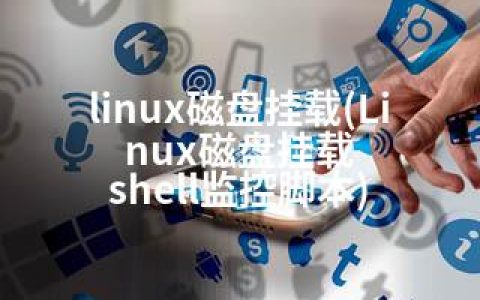 linux磁盘挂载(Linux磁盘挂载 shell监控脚本)