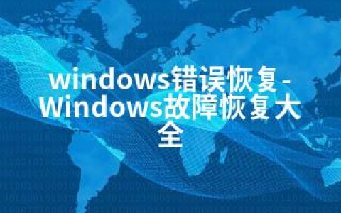 windows错误恢复-Windows故障恢复大全