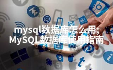 mysql数据库怎么用;MySQL数据库使用指南