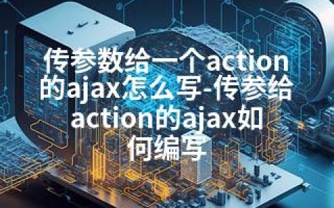 传参数给一个action的ajax怎么写-传参给action的ajax如何编写
